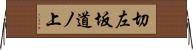 切左坂道ノ上 Horizontal Wall Scroll