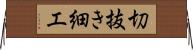 切抜き細工 Horizontal Wall Scroll