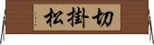 切掛松 Horizontal Wall Scroll