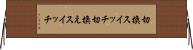 切換スイッチ Horizontal Wall Scroll