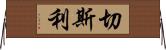 Chesley Horizontal Wall Scroll