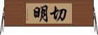 切明 Horizontal Wall Scroll