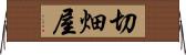 切畑屋 Horizontal Wall Scroll