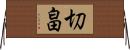 切畠 Horizontal Wall Scroll