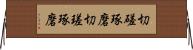 切磋琢磨 Horizontal Wall Scroll