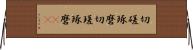 切磋琢磨 Horizontal Wall Scroll