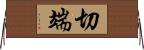 切端 Horizontal Wall Scroll