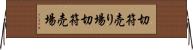 切符売り場 Horizontal Wall Scroll