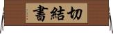 切結書 Horizontal Wall Scroll