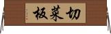 切菜板 Horizontal Wall Scroll