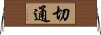 切通 Horizontal Wall Scroll