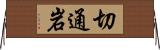 切通岩 Horizontal Wall Scroll