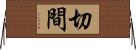 切間 Horizontal Wall Scroll