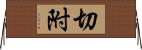 切附 Horizontal Wall Scroll