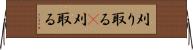 刈り取る(P) Horizontal Wall Scroll
