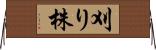 刈り株 Horizontal Wall Scroll