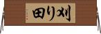 刈り田 Horizontal Wall Scroll