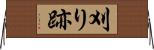 刈り跡 Horizontal Wall Scroll