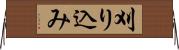 刈り込み Horizontal Wall Scroll