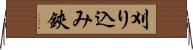 刈り込み鋏 Horizontal Wall Scroll