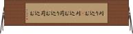 刈り込む(P) Horizontal Wall Scroll