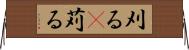 刈る(P) Horizontal Wall Scroll