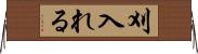 刈入れる Horizontal Wall Scroll