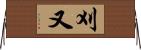 刈又 Horizontal Wall Scroll