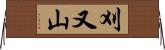 刈又山 Horizontal Wall Scroll