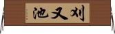刈又池 Horizontal Wall Scroll