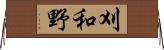 刈和野 Horizontal Wall Scroll