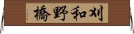 刈和野橋 Horizontal Wall Scroll