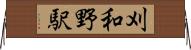 刈和野駅 Horizontal Wall Scroll