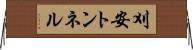 刈安トンネル Horizontal Wall Scroll