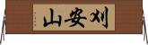刈安山 Horizontal Wall Scroll