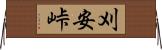 刈安峠 Horizontal Wall Scroll
