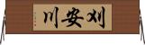 刈安川 Horizontal Wall Scroll