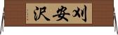 刈安沢 Horizontal Wall Scroll