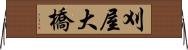 刈屋大橋 Horizontal Wall Scroll