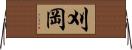 刈岡 Horizontal Wall Scroll
