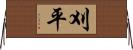 刈平 Horizontal Wall Scroll