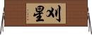 刈星 Horizontal Wall Scroll