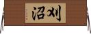 刈沼 Horizontal Wall Scroll