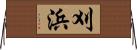 刈浜 Horizontal Wall Scroll