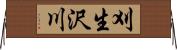 刈生沢川 Horizontal Wall Scroll