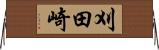 刈田崎 Horizontal Wall Scroll