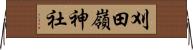 刈田嶺神社 Horizontal Wall Scroll