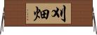 刈畑 Horizontal Wall Scroll