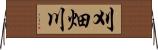 刈畑川 Horizontal Wall Scroll