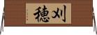 刈穂 Horizontal Wall Scroll